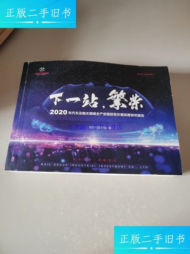 【二手9成新】下一站，繁榮 2020年汽車及相關領域全產業鏈投資價值深度研究報